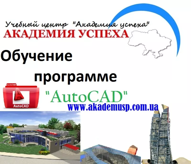 Компьютерные курсы,  учеба,  обучение. AutoCAD – программа.