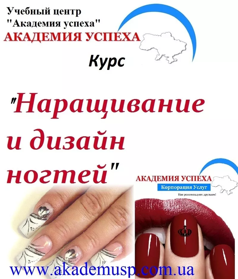 Курсы,  учеба,  обучение  Наращивание и дизайн ногтей в Николаеве. 