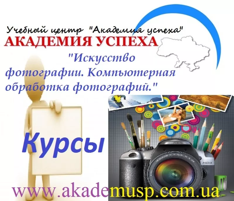 Курсы,  учеба,  обучение  фотографии в Николаеве. Компьютерная обработка