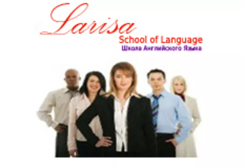 Курсы английского с носителем языка,  Школа английского языка  LARISA SCHOOL OF LANGUAGE