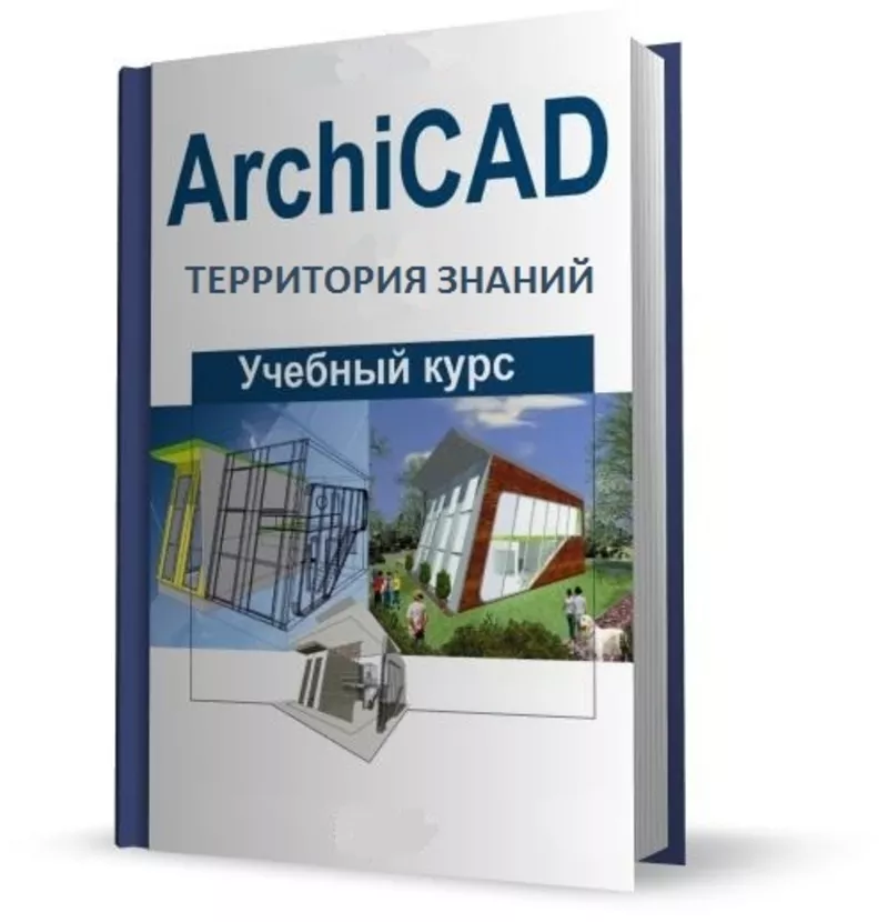 Курсы ArchiCAD в Николаеве