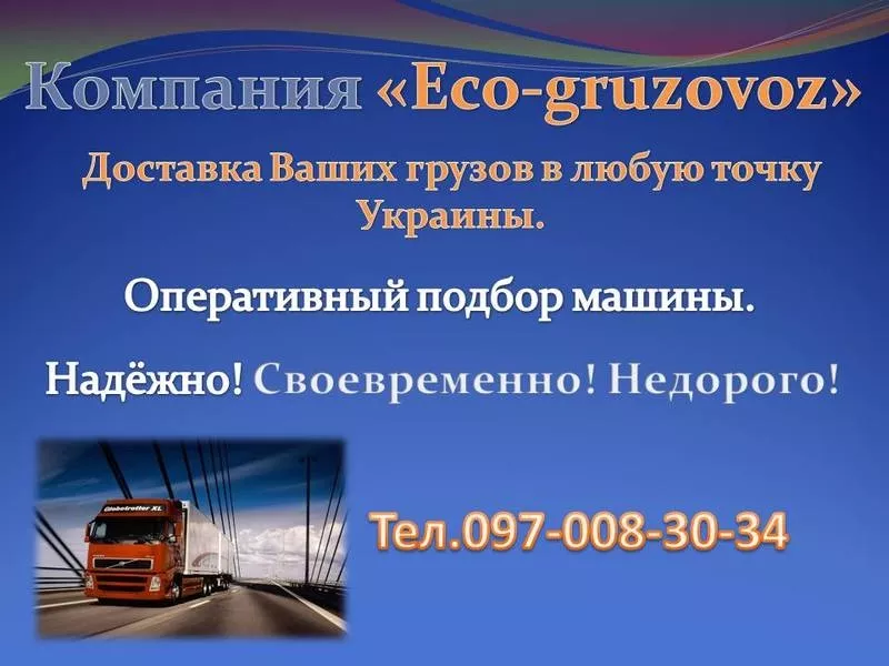 Перевозка грузов Николаев
