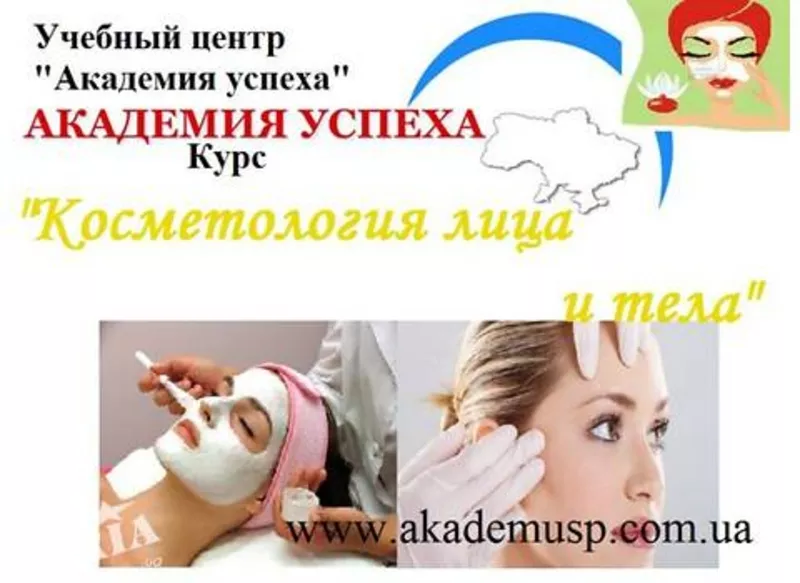 Косметология лица и тела! Обучайтесь! Зарабатывайте! 