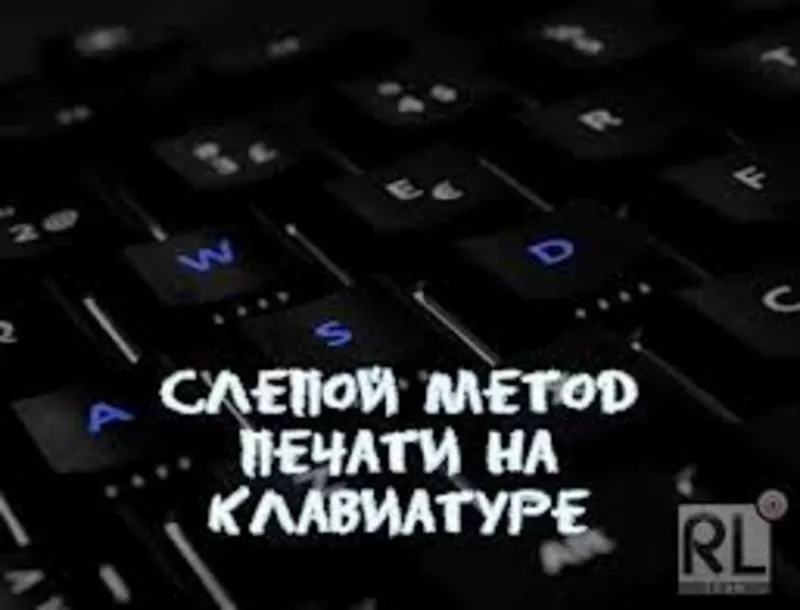 АКАДЕМИЯ УСПЕХА курсы «Слепой десятипальцевый метод печати»! Скидка на Обучение 15%!