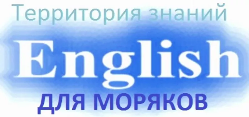 Курсы Английский  язык  для моряков в Николаеве от Территории Знаний