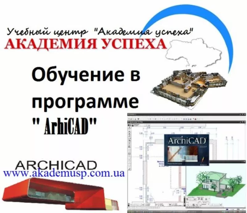 Курсы Archicad - Курсы Архикад - АКАДЕМИЯ УСПЕХА Приглашает Вас! 2