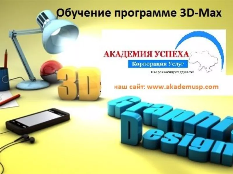 Курсы Программы 3D Studio Max от 