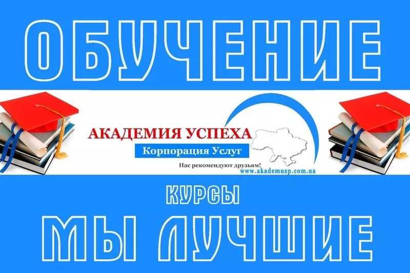 Курсы Отельер в Николаеве с трудоустройством! Скидка 15 % на обучение в Академии успеха!