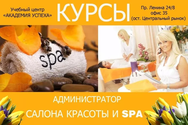 Курсы администратор салона красоты в Академии успеха.Скидки 15%!