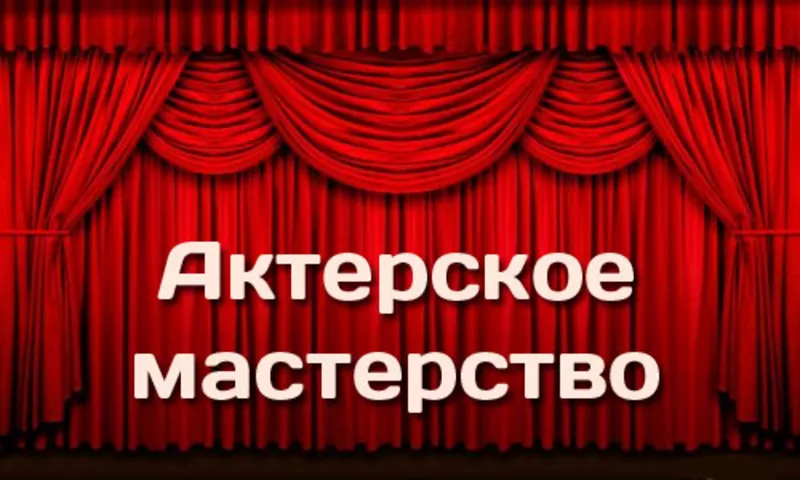 Курсы Актерского Мастерства в Николаеве с Трудоустройством - Скидки!