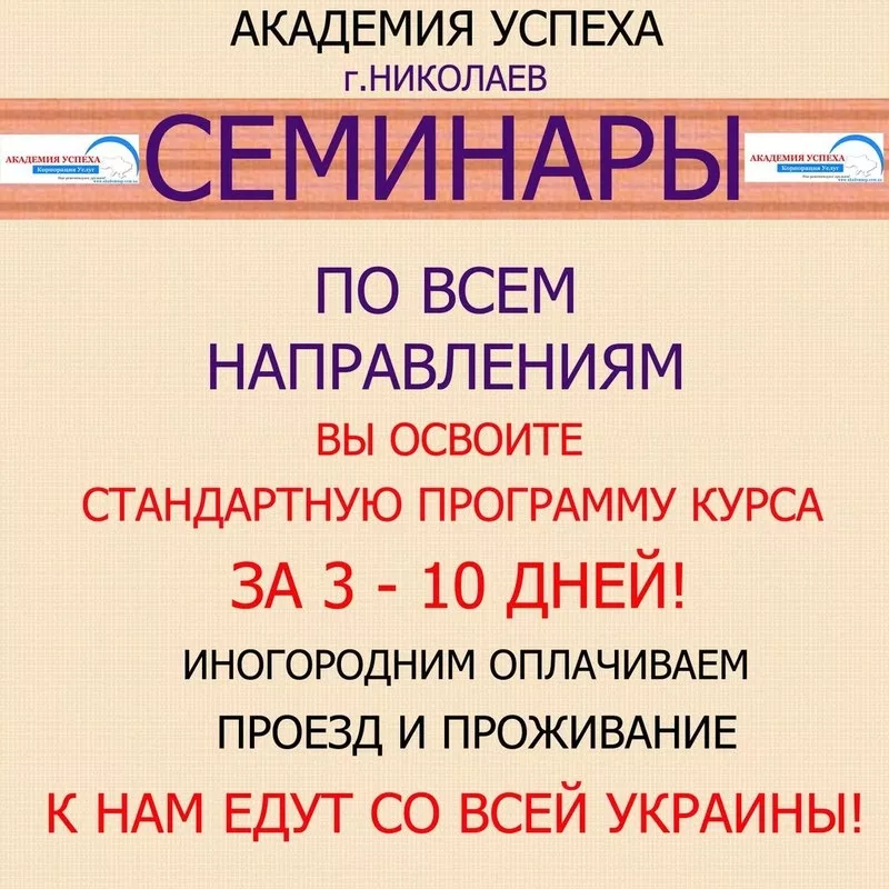 Семинары по всем направлениям!Академия успеха!