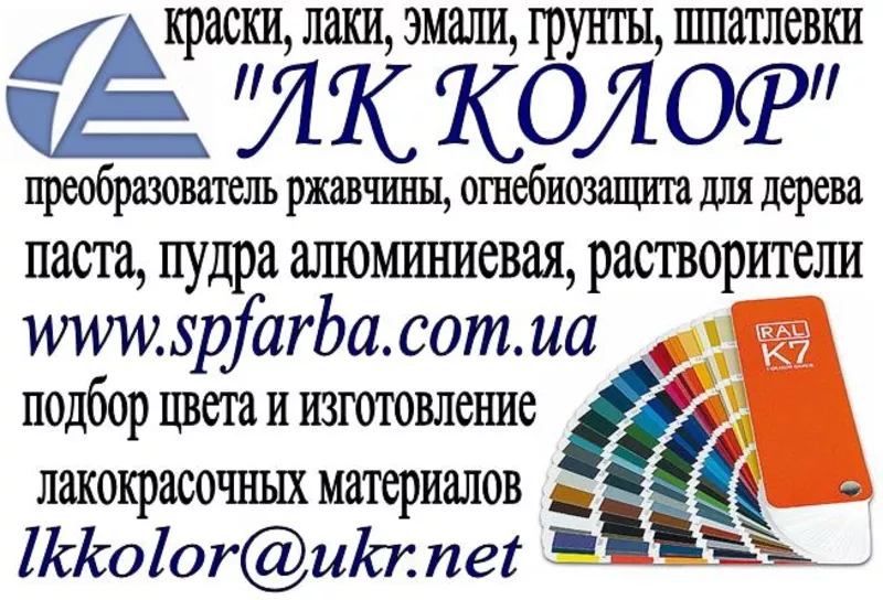 Лак ХС-76 по металлу,  Лак ХС-724 по кирпичу,  Лак ЭП-730 по алюминию