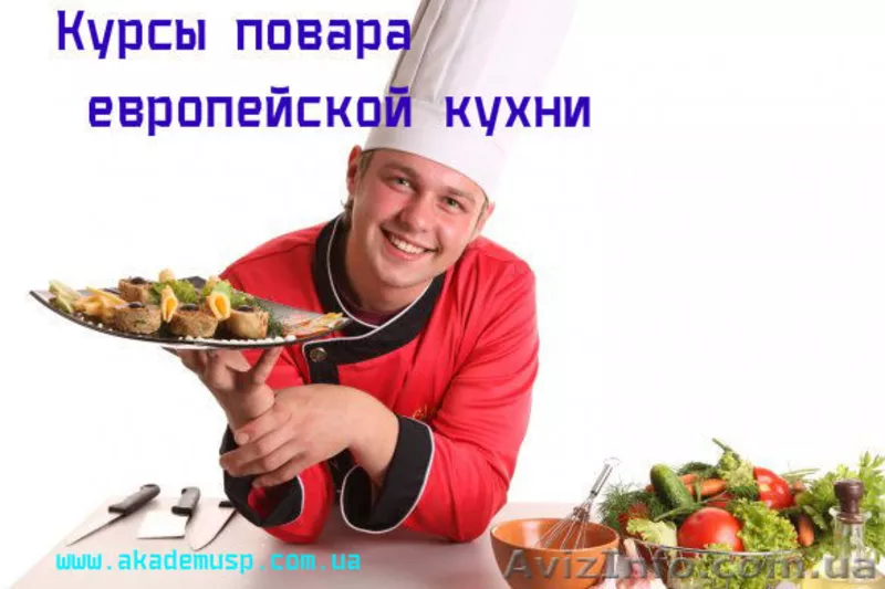 Спешите Скоро начало Курсы Повар Европейская кухня Академия успеха 