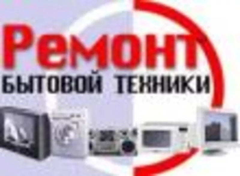 Ремонт и монтаж бытовой техники с гарантией