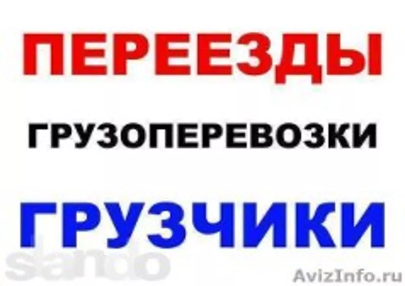 Услуги грузчиков, грузоперевозки, подбор машин.