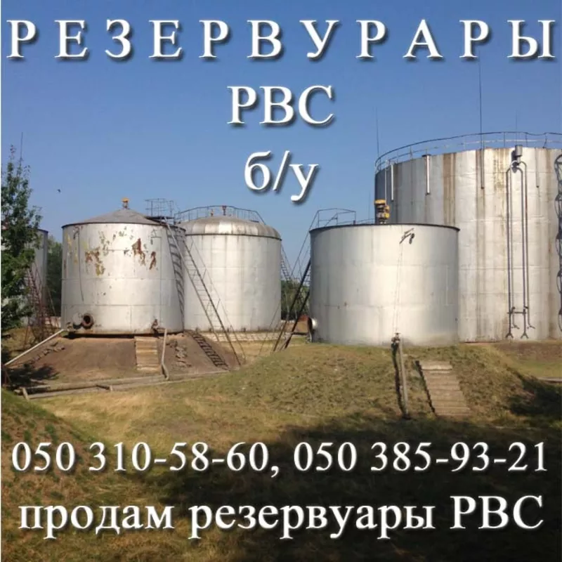 Резервуары для ГСМ,  воды,  масел. Строительство хранилищ,  нефтебаз,  анг