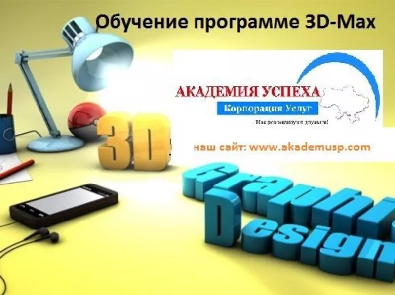 Курсы 3D Макс в Николаеве