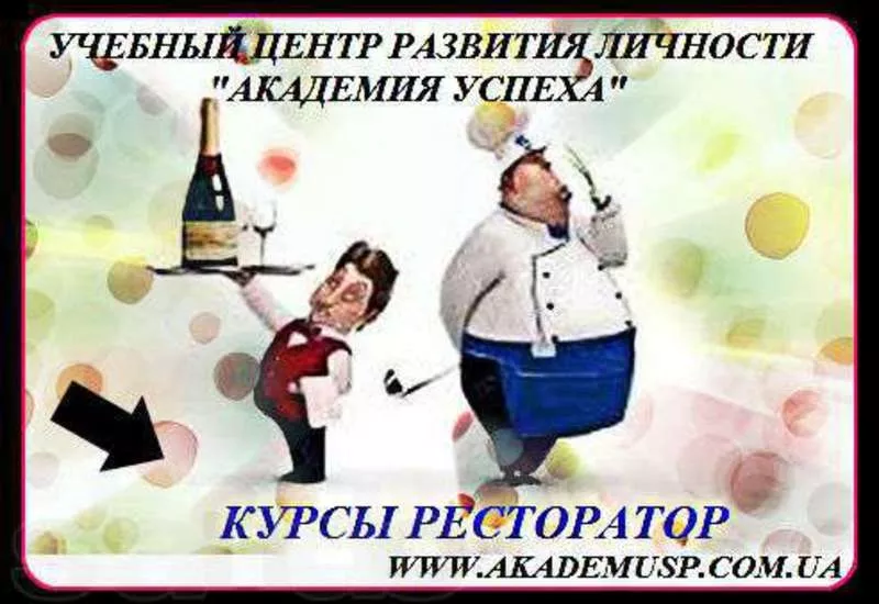 Курсы Ресторатора в Николаеве