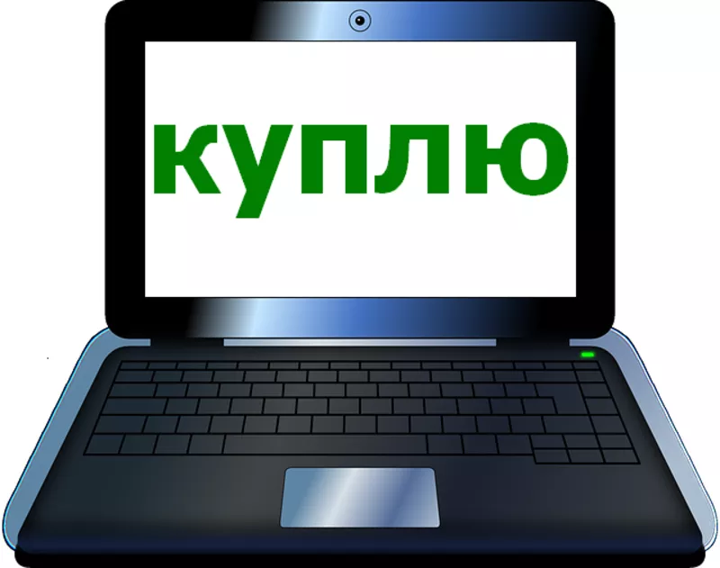 Куплю ноутбук Dell HP Lenovo Samsung Acer Asus Toshiba и др. для работ