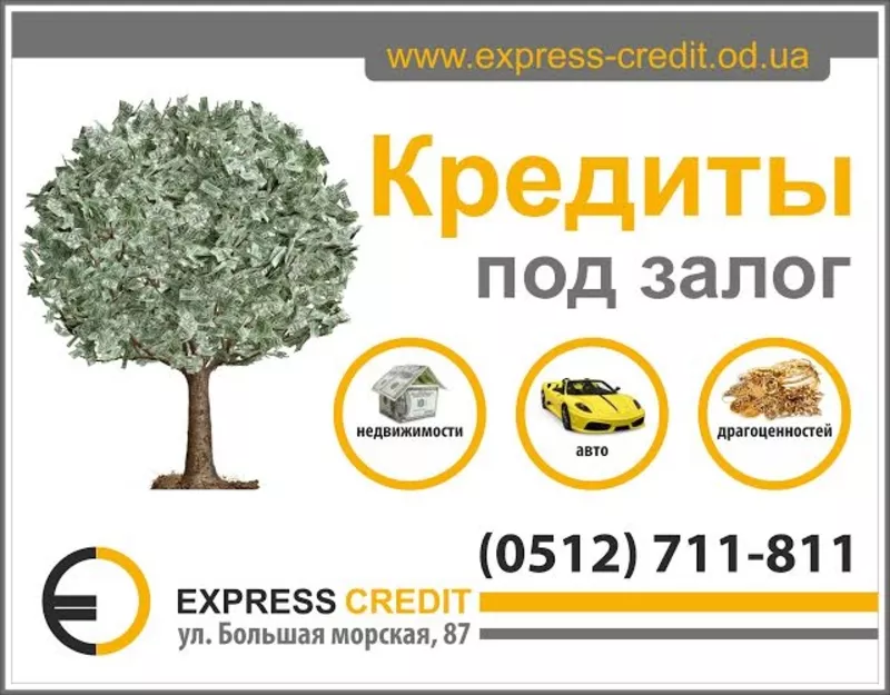 Залоговый кредит от Express Credit