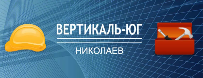 Строительно-ремонтная компания Вертикаль-Юг Николаев