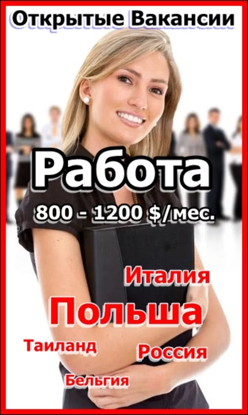 Работа. Работа в Польше