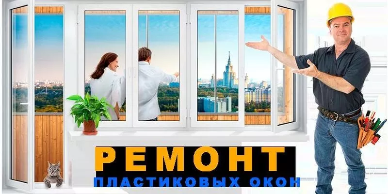  Ремонт и регулировка окон,  дверей,  балконных рам 2