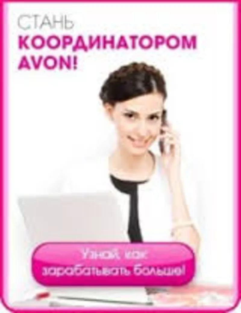 СТАНЬ ПРЕДСТАВИТЕЛЕМ AVON В НИКОЛАЕВЕ