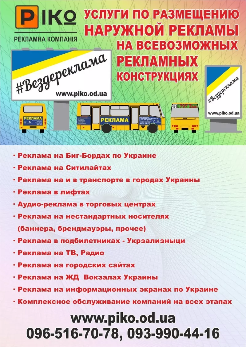 Реклама на всех ЖД вокзалах по всей Украине
