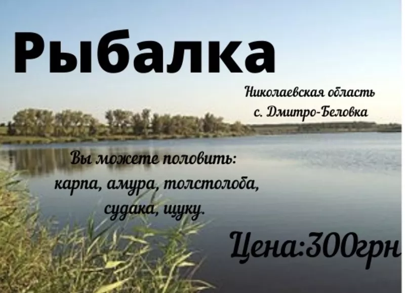 Рыбалка в Николаевской области 