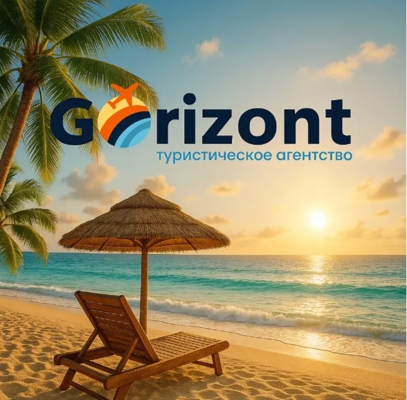 Gorizont  — подорожі  яким довіряють!