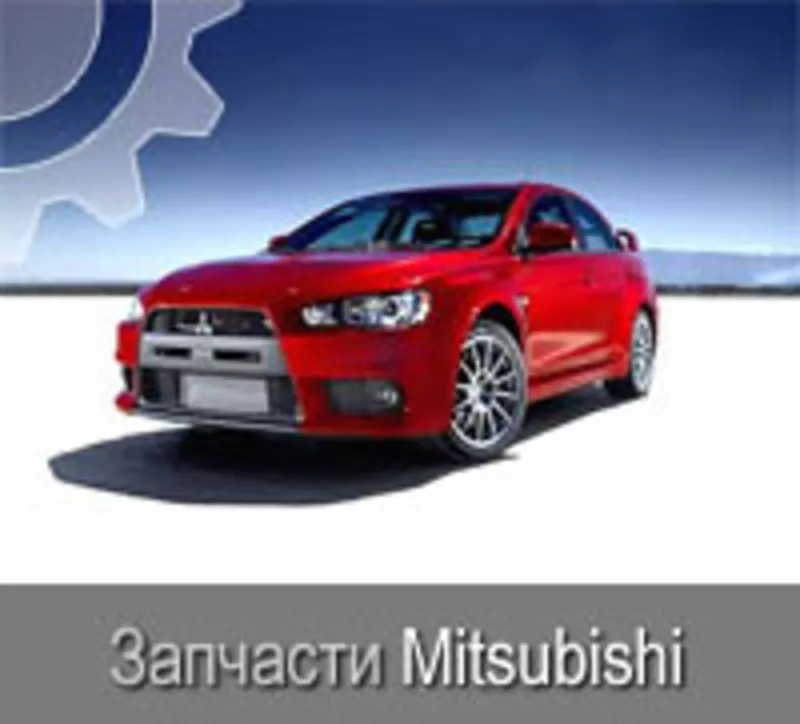 Оригинальные запчасти MITSUBISHI