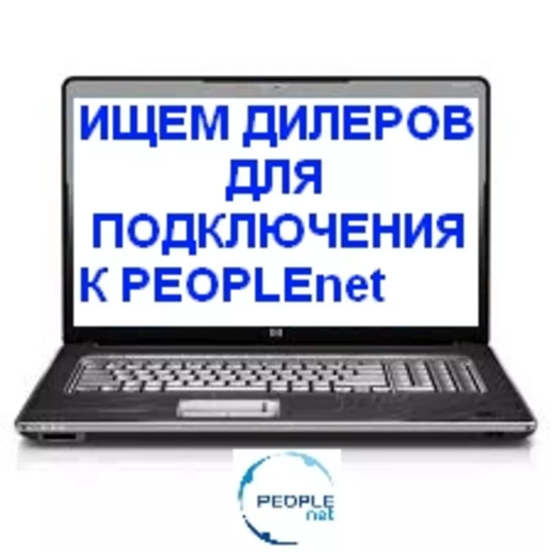 Ищем дилеров по Украине для подключения к PEOPLEnet!